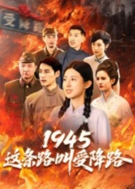 《1945这条路叫受降路》完整版在线观看