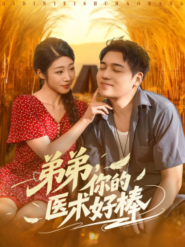 《弟弟你的医术好棒》完整版在线观看