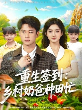 《重生签到乡村奶爸种田忙》完整版在线观看
