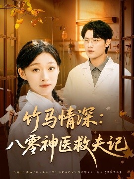 《竹马情深八零神医救夫记》完整版在线观看