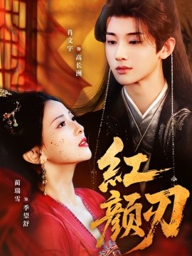 《红颜刃》完整版在线观看