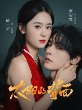 《太阳的背面》完整版在线观看