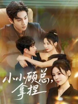 《小小顾总拿捏》完整版在线观看