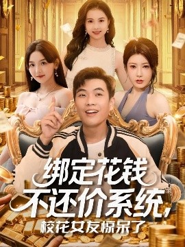 《绑定花钱不还价系统校花女友惊呆了》完整版在线观看