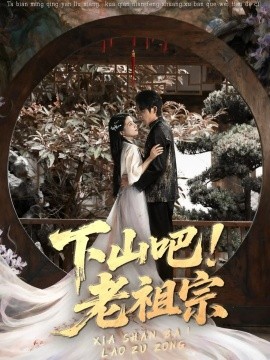 《下山吧老祖宗》完整版在线观看