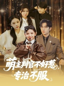《萌主判官不好惹专治不服》完整版在线观看