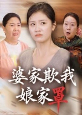 《婆家欺我娘家罩》完整版在线观看