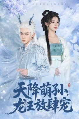 《天降萌孙龙王放肆宠》完整版在线观看