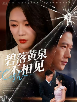 《碧落黄泉不相见》完整版在线观看