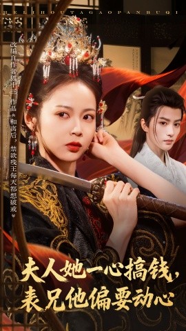 《夫人她一心搞钱表兄他偏要动心》完整版在线观看