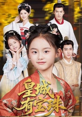 《皇城有宝珠》完整版在线观看