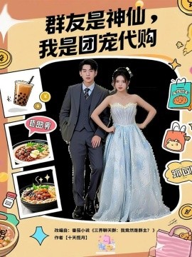 《群友是神仙我是团宠代购》完整版在线观看