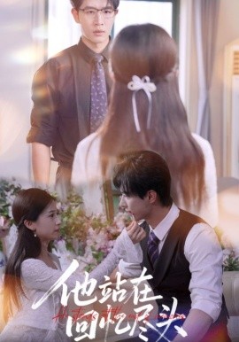 《他站在回忆尽头》完整版在线观看