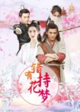 《错有持花梦短剧》完整版在线观看