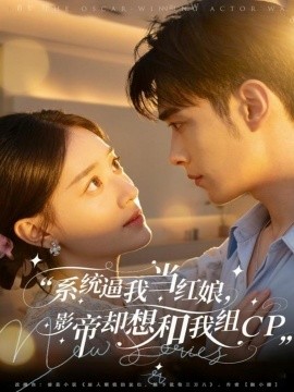 《统逼我当红娘，影帝却想和我组CP》完整版在线观看