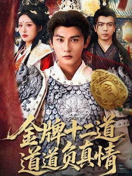 《金牌十二道道道负真情短剧》完整版在线观看