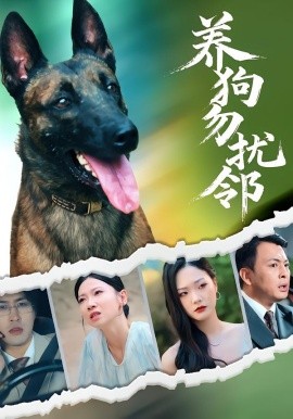 《养狗勿扰邻》完整版在线观看