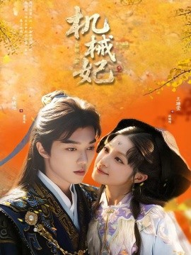 《机械妃命锁三世》完整版在线观看