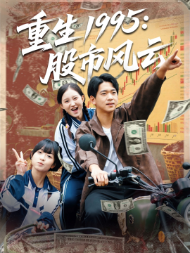 《重生1995股市风云》完整版在线观看