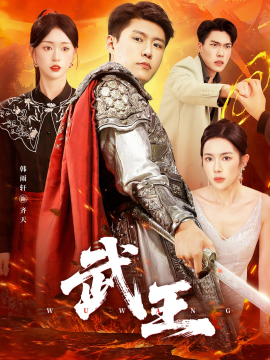 《武王》完整版在线观看