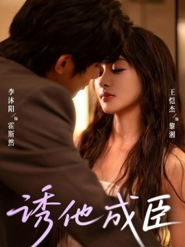 《诱他成臣》完整版在线观看