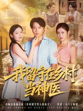 《我留守在乡村当神医》完整版在线观看