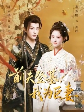 《前夫登基我为臣妻》完整版在线观看