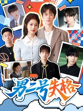《男二号失格》完整版在线观看