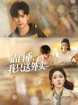《请自重我只送外卖》完整版在线观看