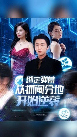 《绑定弹幕从抓阄分地开始逆袭》完整版在线观看