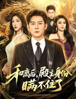 《和离后殿主身份瞒不住了》完整版在线观看