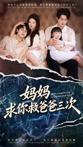 《妈妈求你救爸爸三次 六岁女儿的三次呼唤》完整版在线观看