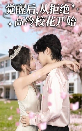 《觉醒后从拒绝高冷校花开始》完整版在线观看