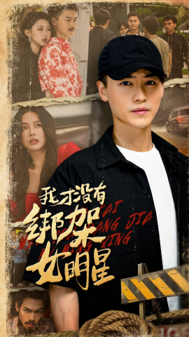 《我才没有绑架女明星》完整版在线观看