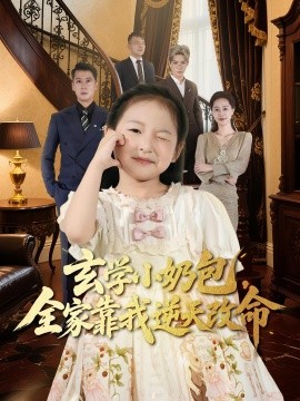 《玄学小奶包全家靠我逆天改命》完整版在线观看