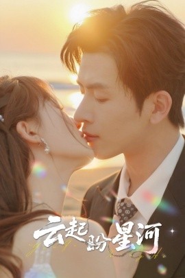 《云起盼星河》完整版在线观看