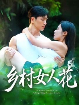 《乡村女人花》完整版在线观看