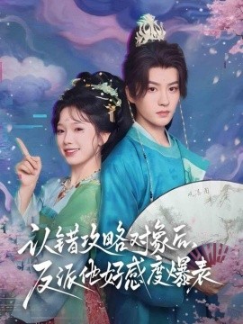 《认错攻略对象后，反派他好感度爆表》完整版在线观看