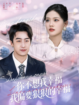 《你不想我幸福我偏要狠狠的幸福》完整版在线观看