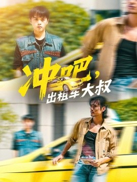 《冲吧，出租车大叔》完整版在线观看