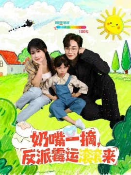 《奶嘴一摘反派霉运滚滚来》完整版在线观看