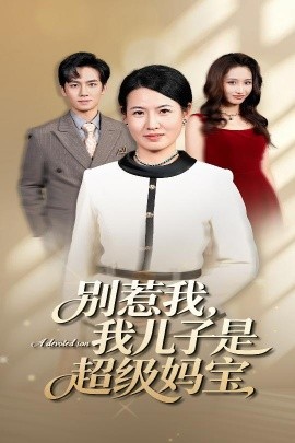 《别惹我我儿子是超级妈宝》完整版在线观看