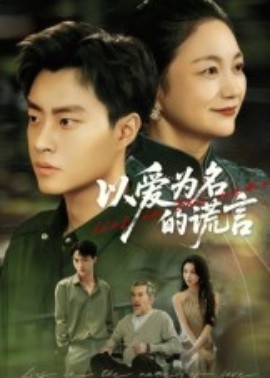 《以爱为名的谎言短剧》完整版在线观看