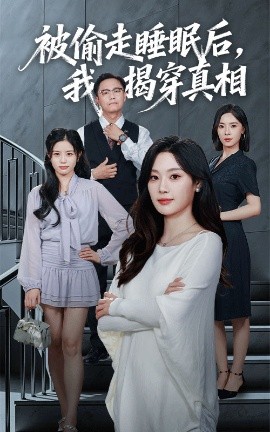 《被偷走睡眠后我揭穿真相》完整版在线观看