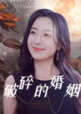 《破碎的婚姻》完整版在线观看