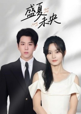 《盛夏未央》完整版在线观看