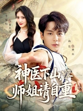 《神医下山师姐请自重》完整版在线观看