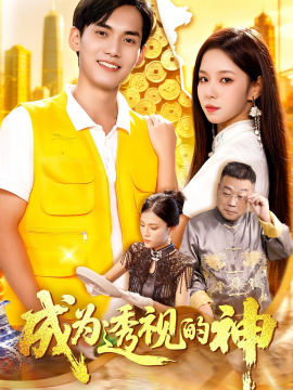 《成为透视的神》完整版在线观看