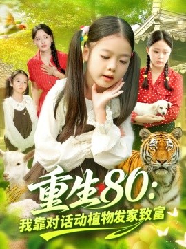 《重生80我靠对话动植物发家致富》完整版在线观看