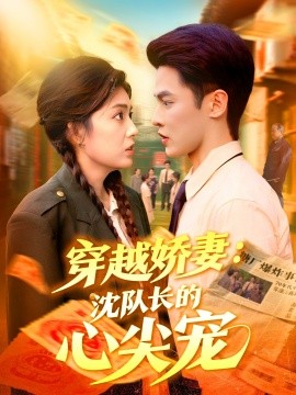 《穿越娇妻沈队长的心尖宠》完整版在线观看